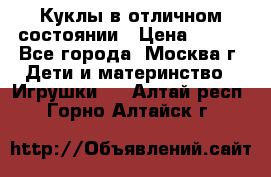 Куклы в отличном состоянии › Цена ­ 200 - Все города, Москва г. Дети и материнство » Игрушки   . Алтай респ.,Горно-Алтайск г.